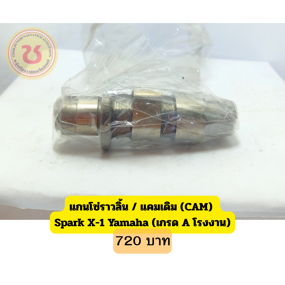 แกนโซ่ราวลิ้น / แคมเดิม (CAM)  Spark X-1 Yamaha (เกรด A โรงงาน)