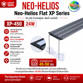 Neo Helios Flat XP LED ไฟตู้ปลา Full Spectrum 10000K ไฟไม้น้ำ ไฟปลาสวยงาม บางพิเศษ 6mm XP-300 / XP-450 / XP-600 / XP-900