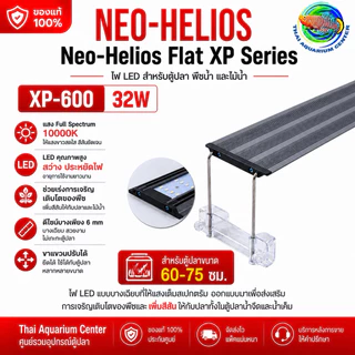 Neo Helios Flat XP LED ไฟตู้ปลา Full Spectrum 10000K ไฟไม้น้ำ ไฟปลาสวยงาม บางพิเศษ 6mm XP-300 / XP-450 / XP-600 / XP-900