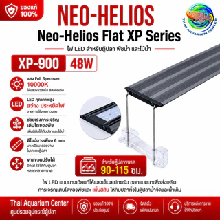 Neo Helios Flat XP LED ไฟตู้ปลา Full Spectrum 10000K ไฟไม้น้ำ ไฟปลาสวยงาม บางพิเศษ 6mm XP-300 / XP-450 / XP-600 / XP-900