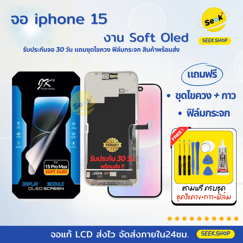 ชุดหน้าจอ Soft Oled(แท้) สำหรับไอโฟน รุ่น 15 / 15pro / 15plus / 15promax พร้อมอุปกรณ์ ประกัน30วัน
