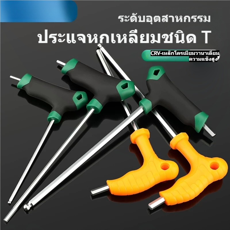 ประแจหกเหลี่ยมด้ามตัว T หัวบอล CR-V แข็งแรง จับถนัดมือ สำหรับซ่อมรถ งานช่าง ขนาด 2.5-6 มม.