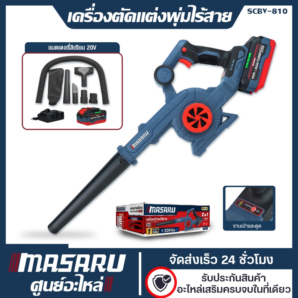 เครื่องเป่าลมไร้สาย MASARU รุ่น SCBV-810 20V เป่าลมแบตเตอรี่ เป่าฝุ่น เป่าใบไม้ ทำความสะอาด