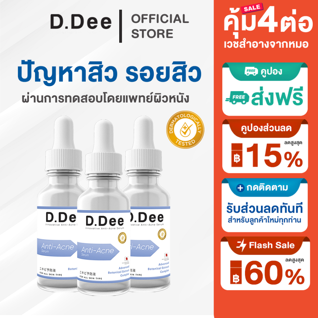 [ โค้ดลด30%ในไลฟ์ ] เซรั่ม สิว D.Dee Serum รักษาสิว รอยสิว ลดสิว สิวอุดตัน สิวอักเสบ ลดรอยสิว dr.dee
