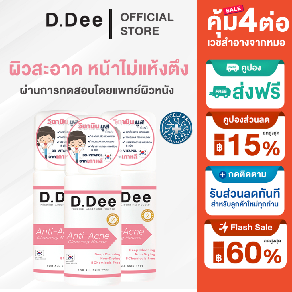 [ โค้ดลด30%ในไลฟ์ ] มูส ล้างหน้า D.Dee 3in1 คลีนซิ่ง คลีนเซอร์ ลดรอยสิว รักษาสิว ทุกชนิด สิว dr.dee