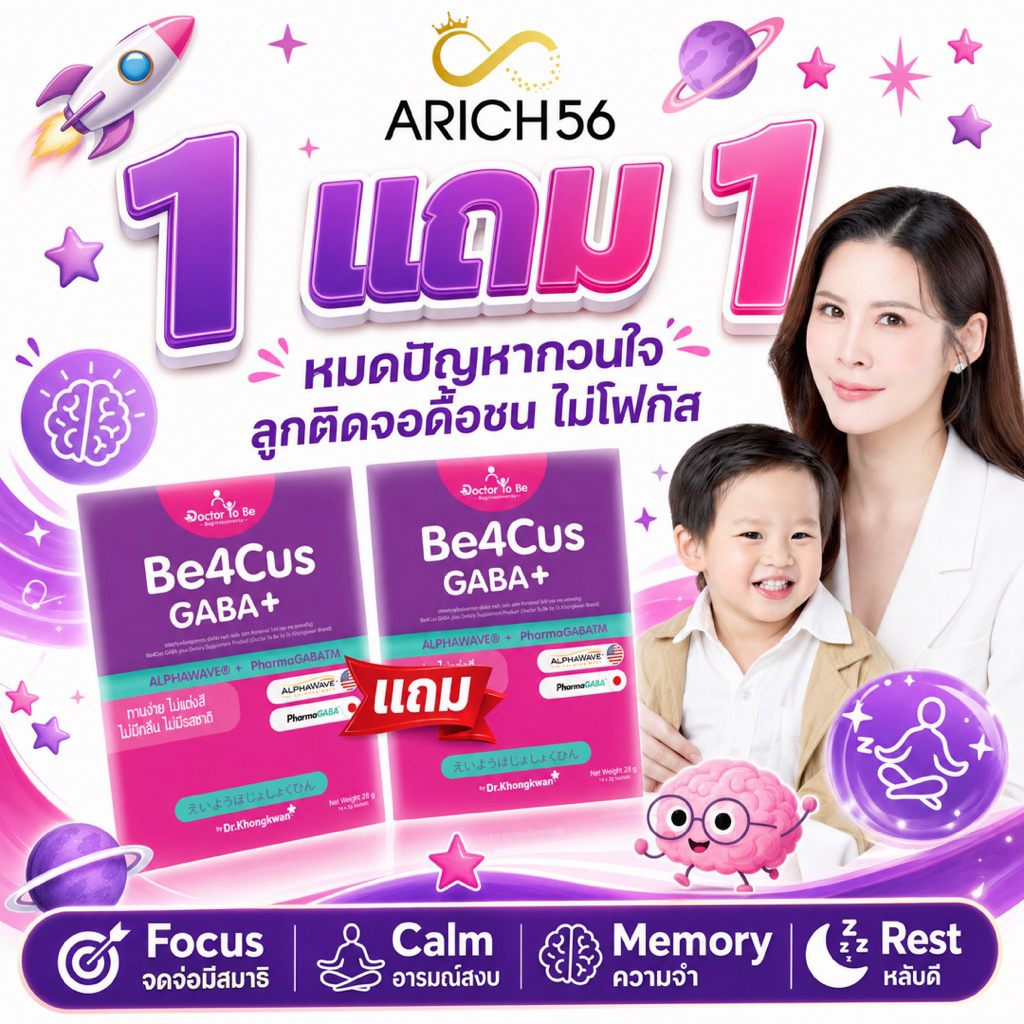 Be4Cus GABA+ อาหารเสริมสำหรับเด็กติดจอ มีสมาธิ อารมณ์นิ่ง โฟกัสดี ความจำไว ไม่ดื้อซน สูตร ดร.ของขวัญ