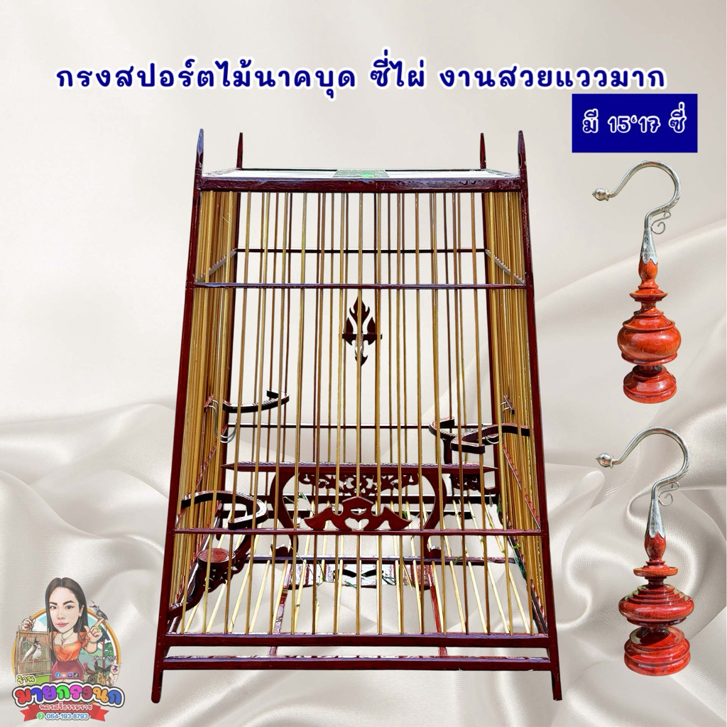 ✔️กรงสปอร์ตไม้นาคบุด ซี่ไผ่ (มี 15 ซี่ )งานสวยมาก แววมาก🚩
