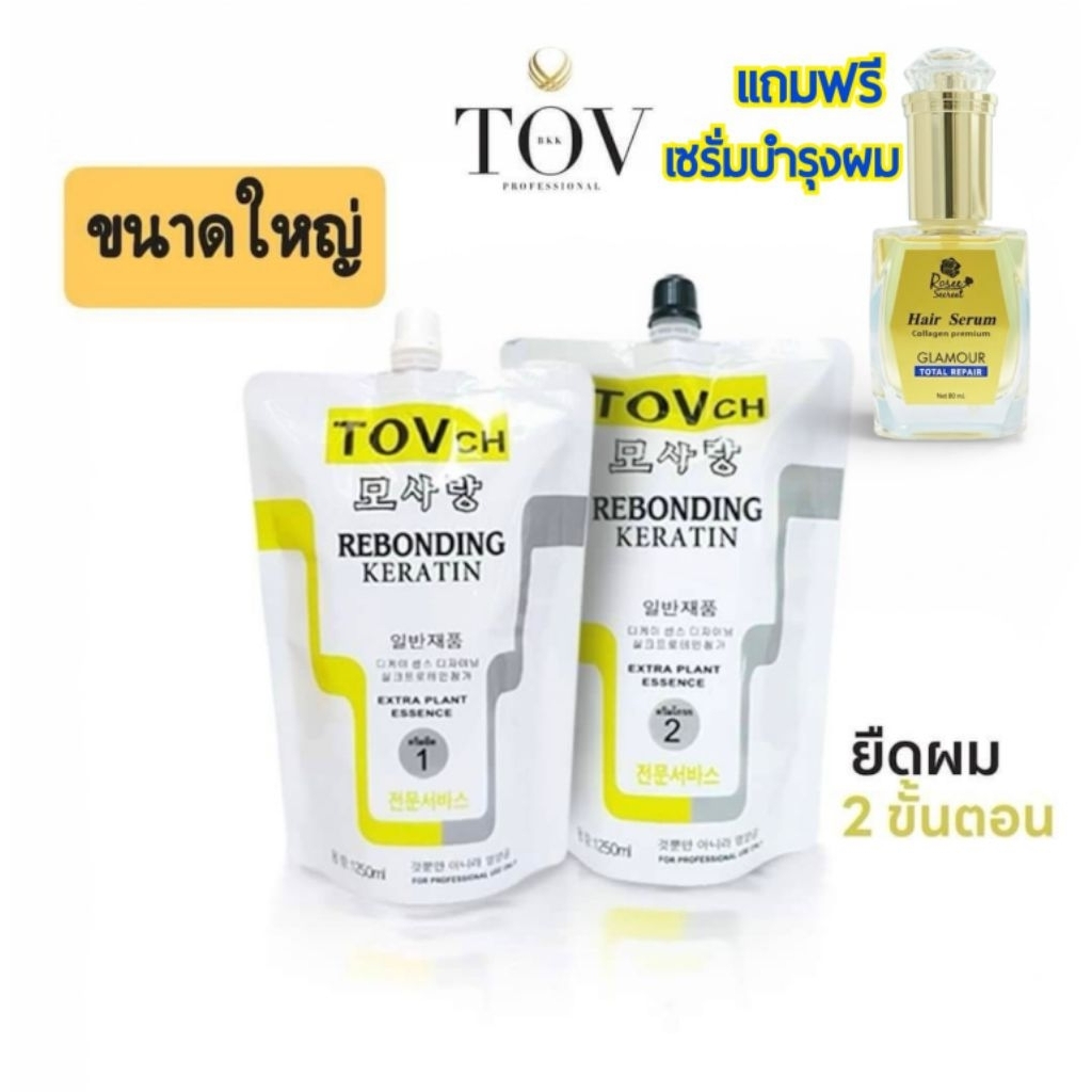 ครีมยืดผมผสมเคราตินTOVCH ขนาด 1,250 ML แถมฟรีเซรั่มrosee