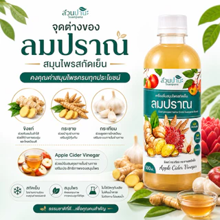 สมุนไพรลมปราณ สวนปานะ 250 / 500 ml. | สมุนไพรสกัดเย็น ขิง กระเทียม กระชาย ผสาน Apple Cider Vinegar