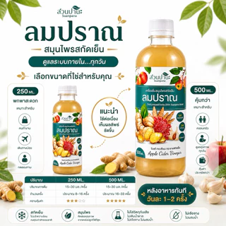 สมุนไพรลมปราณ สวนปานะ 250 / 500 ml. | สมุนไพรสกัดเย็น ขิง กระเทียม กระชาย ผสาน Apple Cider Vinegar