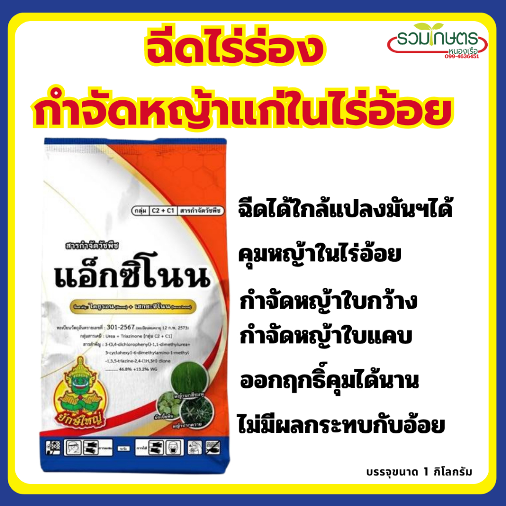 แอ็กซิโนน ไดยูรอน + เฮกซะซิโนนสารตัวกันกับ เวลปาร์เค กำจัดวัชพืชใบแคบและใบกว้าง  ขนาด 1 กิโลกรัม