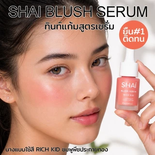 SHAI BLUSH SERUM ทินท์ปัดแก้มเนื้อเซรั่ม สวยติดทนนาน มี 12 สี