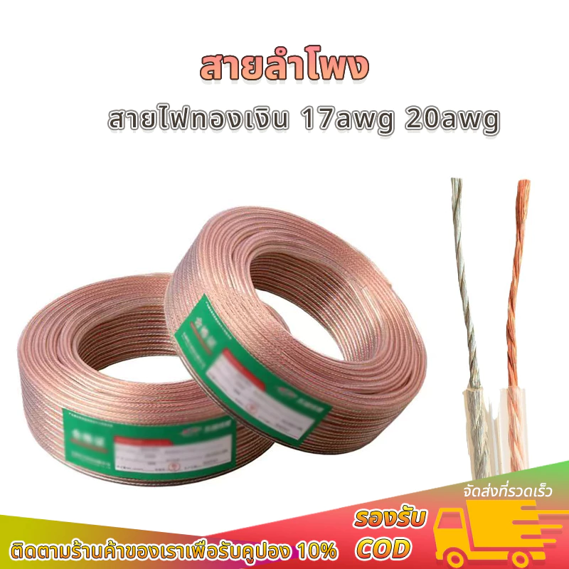 สายลำโพงทองแดงไร้ออกซิเจน 17awg 20awg สายเสียงคุณภาพสูง ราคาต่อเมตร (สายไฟทองเงิน)