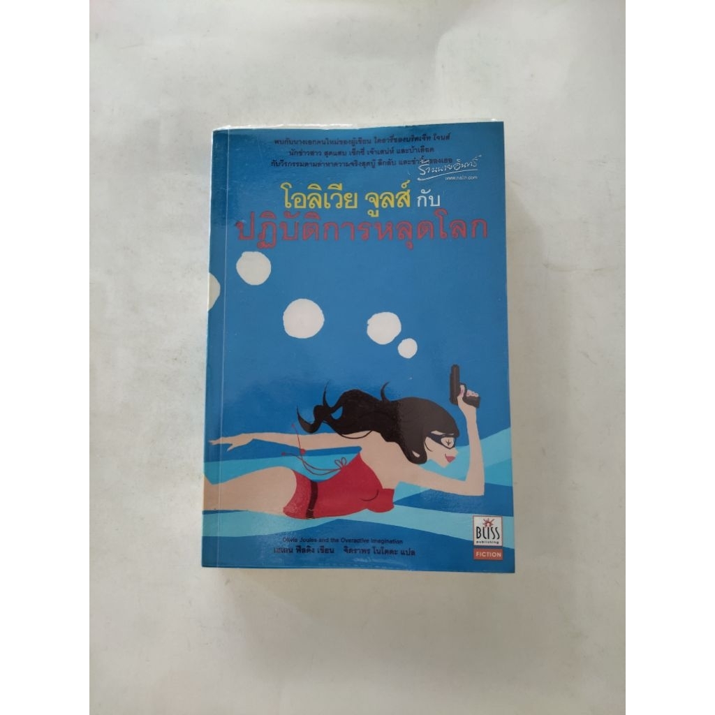 โอลิเวีย จูลส์ กับปฏิบัติการหลุดโลก Olivia Joules and the Overactive Imagination มือสอง ปกอ่อน