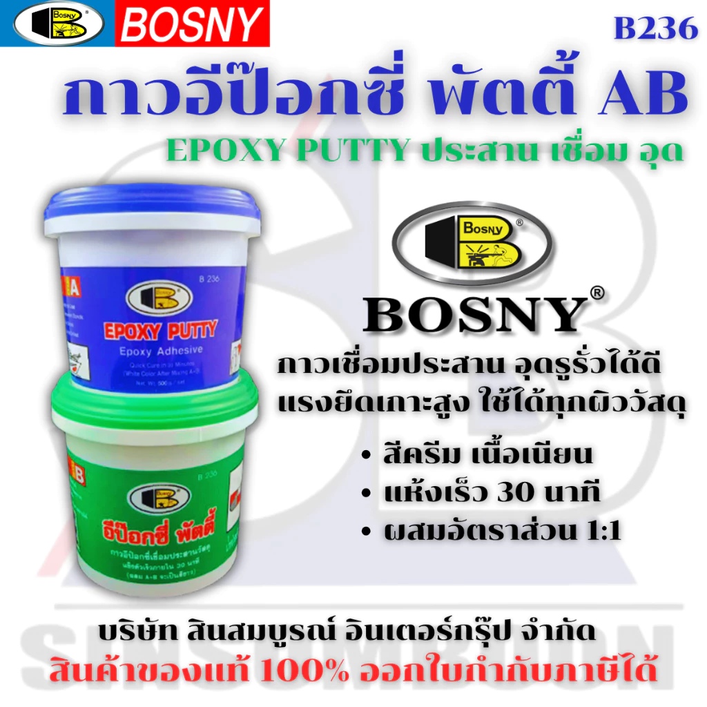 อีป๊อกซี่ กาวเชื่อมอุดรอยรั่ว อีพ็อกซี่พัตตี้ Bosny Epoxy Putty B236 (ขนาด 300g./0.5kg./1kg./3kg.) SB+
