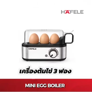 (ใหม่) HAFELE เครื่องต้มไข่ 3 ฟอง / 3 PCS EGG BOILER