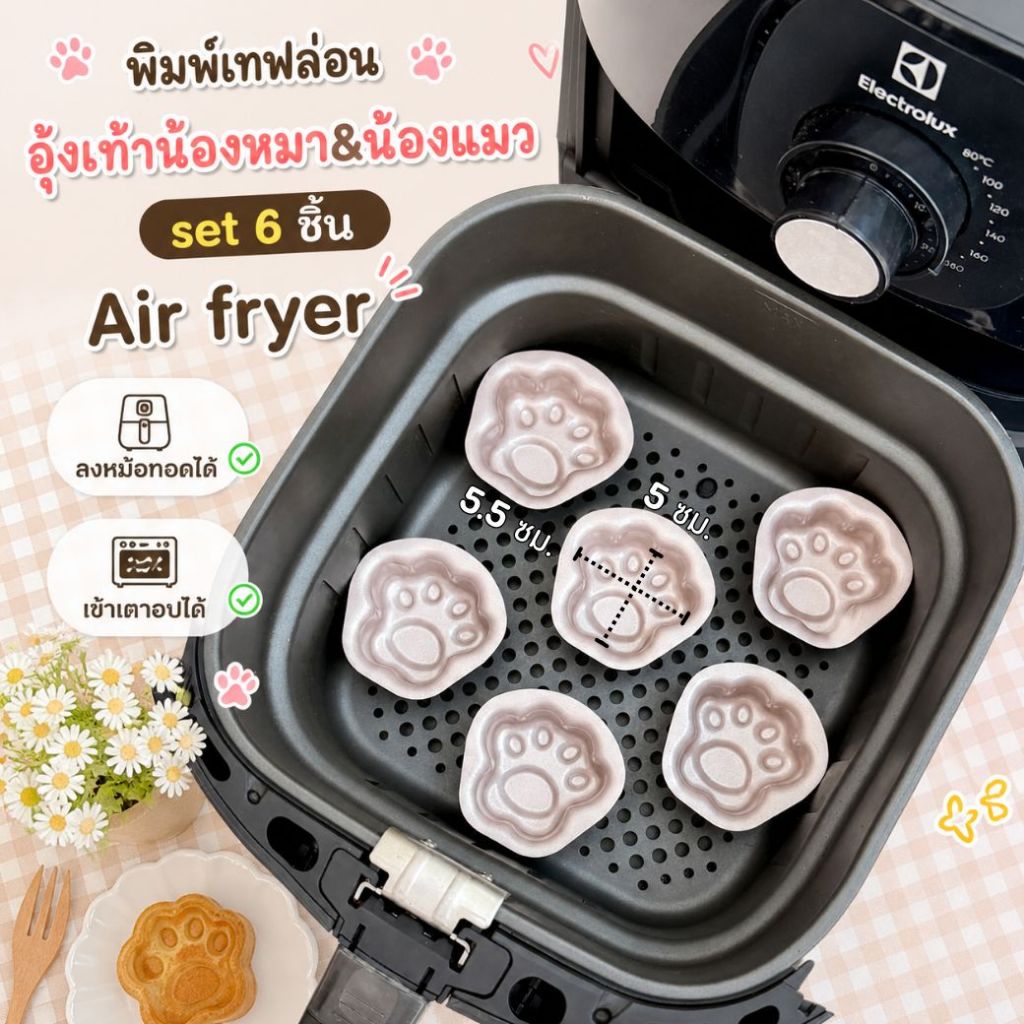 แม่พิมพ์ขนมรูปอุ้งเท้า สุนัข/แมว 5 ชิ้น เทฟล่อน ใช้กับ Air Fryer / พิมพ์เท้าแมว ทาสแมว cat pow mold