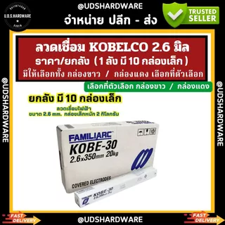 (ราคา/ยกลัง)มี10กล่องเล็ก ลวดเชื่อม 2.6 มิล KOBELCO กล่องแดง/กล่องขาว รุ่น RB-26 เลือกที่ตัวเลือก