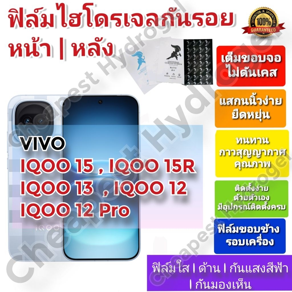 ฟิล์มกันรอยไฮโดรเจล | Hydrogel film คุณภาพดี สำหรับ VIVO iQOO15 , IQOO 15R , iQOO 13 ,  iQOO 12, iQO