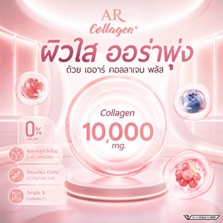 2 แถม 2 เออาร์คอลลาเจนพลัส 10,000 มก. #คอลลาเจนชาล็อต (ผลิตภัณฑ์อาหารเสริม ดูแลผิว)