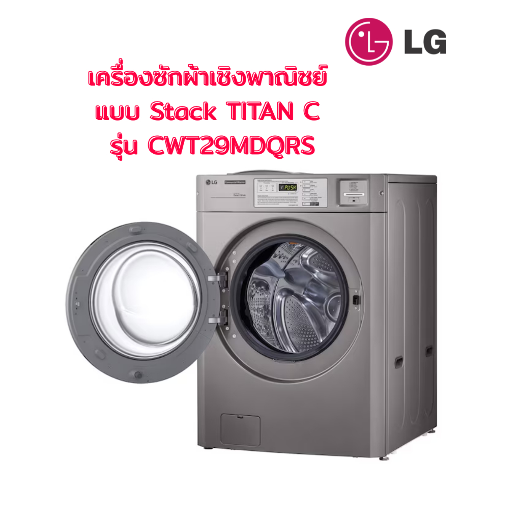 [ผ่อน0%] LG เครื่องซักผ้าเชิงพาณิชย์ แบบ Stack TITAN C รุ่น CWT29MDQRS (ชลบุรีส่งฟรี)