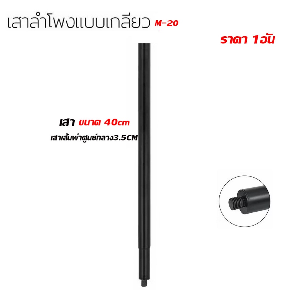 เสาตู้ลําโพง[แบบเกลียว-เสียบ]M-20 เสากลางตู้ ขนาด40cmขาตั้งลำโพง