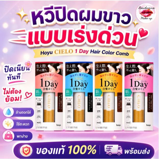 Hoyu Cielo 1 Day Hair Color Comb — หวีปิดผมขาวแบบวันเดียวจบ ปิดเนียนทันที