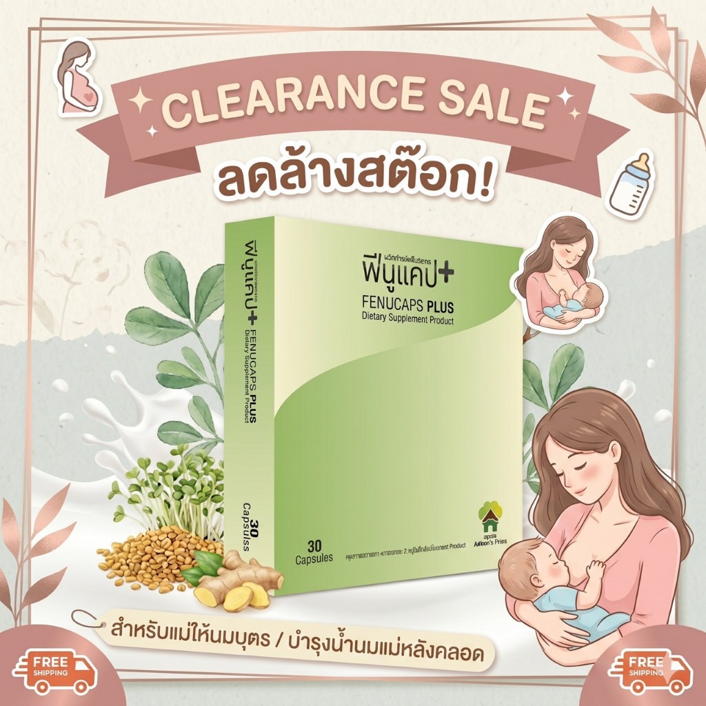 🔥Pro เคลียร์สต๊อก🔥 Fenucaps Plus (30 แคปซูล) ฟีนูแคปพลัส เพิ่มน้ำนมแม่ กระตุ้นน้ำนม ✨ผลิตภัณฑ์งานวิจัย ของแท้💯