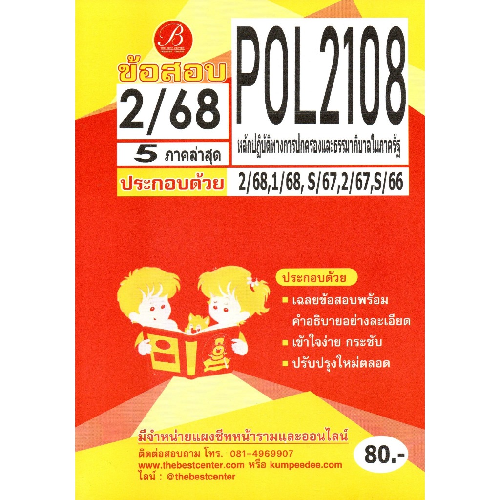 ข้อสอบ POL2108 หลักปฏิบัติทางการปกครองและธรรมาภิบาลในภาครัฐ ภาค 2/68