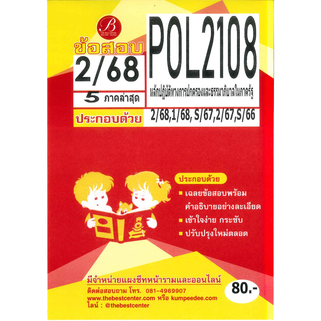 แนวข้อสอบ POL2108 หลักปฏิบัติทางการปกครองและธรรมาภิบาลในภาครัฐ ภาค S/68