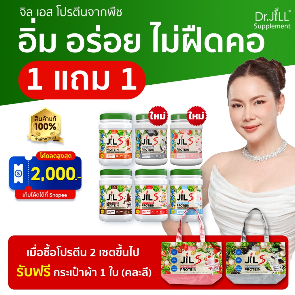 [ของแท้] 2 กระปุก Dr.JiLL JILS Plant-Protein ดร.จิล โปรตีนพืช 6 รสชาติ 1 กระปุก 400 กรัม
