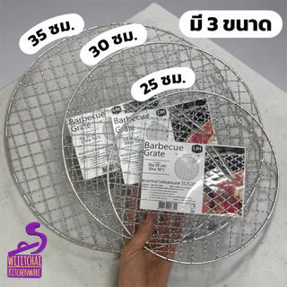 ตะแกรงย่างสแตนเลส 304 ตะแกรงปิ้งย่าง ตะแกรงย่าง BBQ ตะแกรงกลม ตราสมอ 25 / 30 / 35 ซม.
