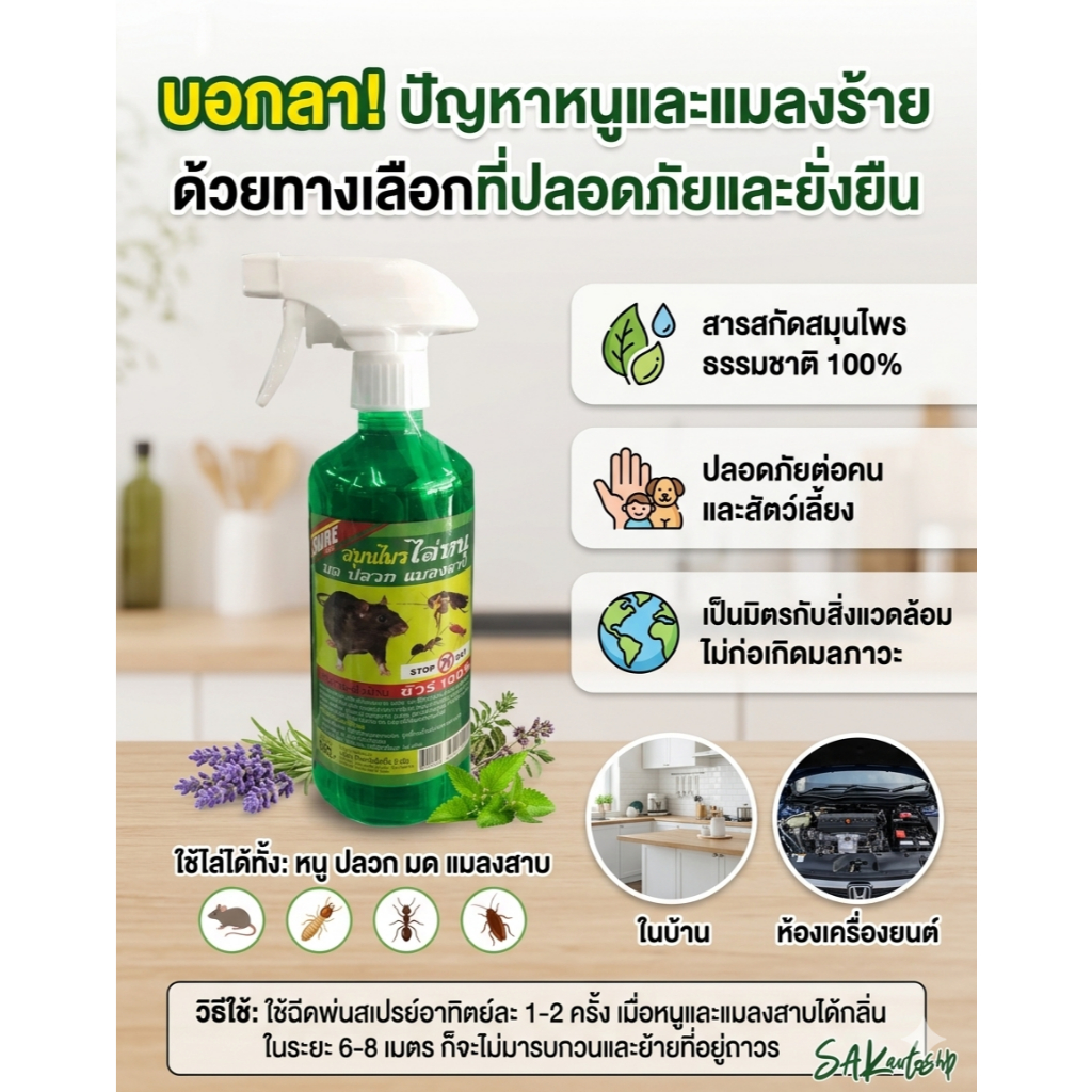 สเปรย์ไล่หนู ปลวก มด และแมลงสาบ ผลิตจากสมุนไพร  ไล่หนูในรถ ไล่หนูในบ้าน ขนาด 475 มล.