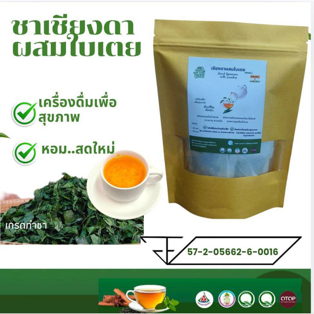 🌿ชาผักเชียงดาผสมใบเตยมี อย. 🍀 ออร์แกนิคแท้  บรรจุ 10,30,60 ซอง  💦รสหอมดื่มง่าย..ไม่ขมมาก