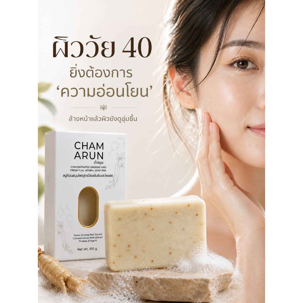 สบู่ฉ่ำอรุณ แพ็ค 3 ก้อน สมุนไพร โสมเกาหลี+ไพลสด+ขมิ้น รูปที่ 4