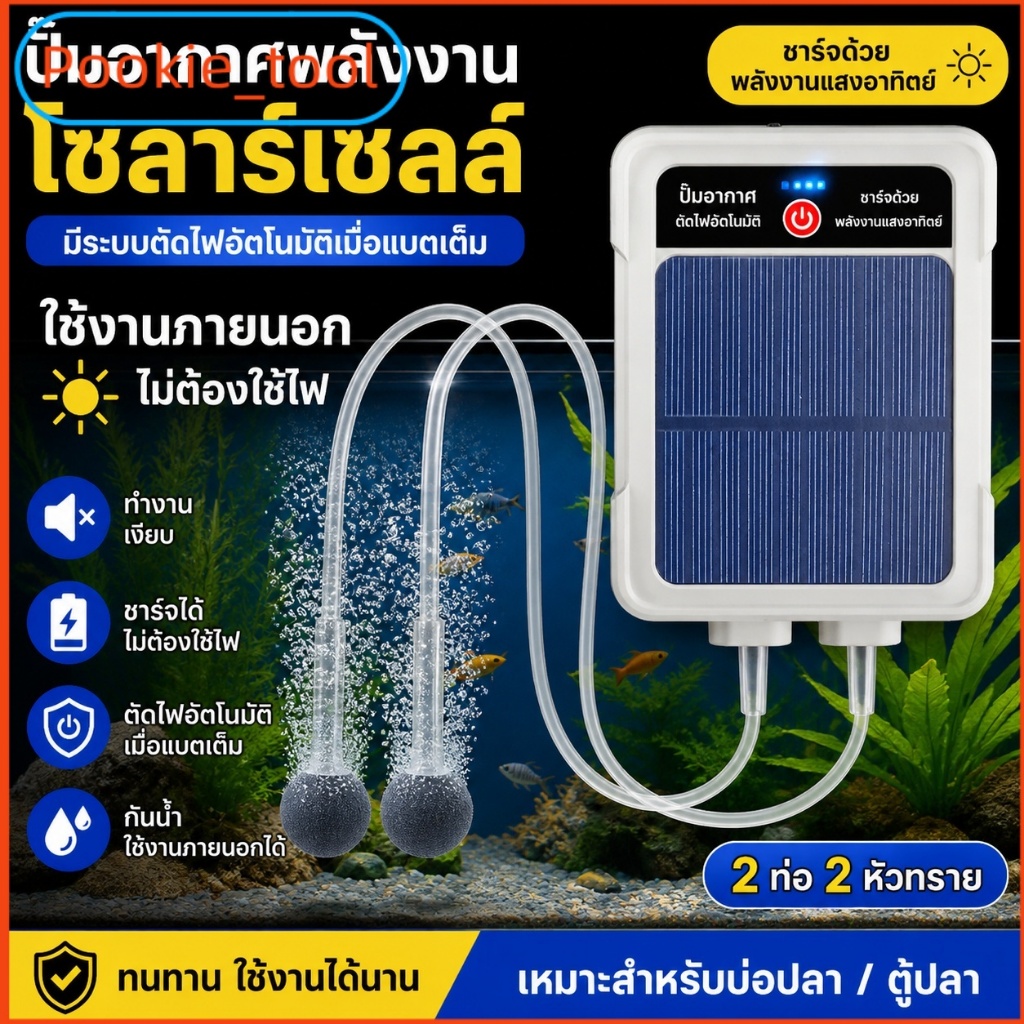 💥พร้อมส่ง💥ปั๊มออกซิเจนตู้ปลาโซลาร์ USB พกพา เงียบ กันน้ำ สำหรับตกปลาและตู้ปลา 2-4L/นาที แบต 2400mAh พลังสูง กลางแจ้ง