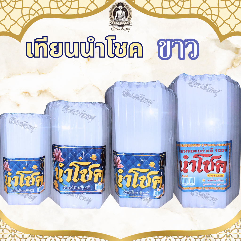เทียนนำโชค เทียนขาวธรรมดา เทียนหอม น้ำตาเทียนน้อย หลายขนาด (51 เล่ม)