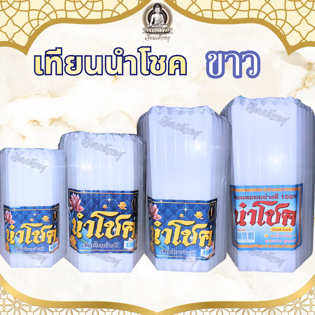 เทียนนำโชค เทียนขาวธรรมดา เทียนหอม น้ำตาเทียนน้อย หลายขนาด (51 เล่ม)