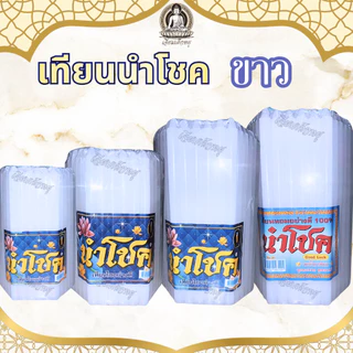 เทียนนำโชค เทียนขาวธรรมดา เทียนหอม น้ำตาเทียนน้อย หลายขนาด (51 เล่ม)