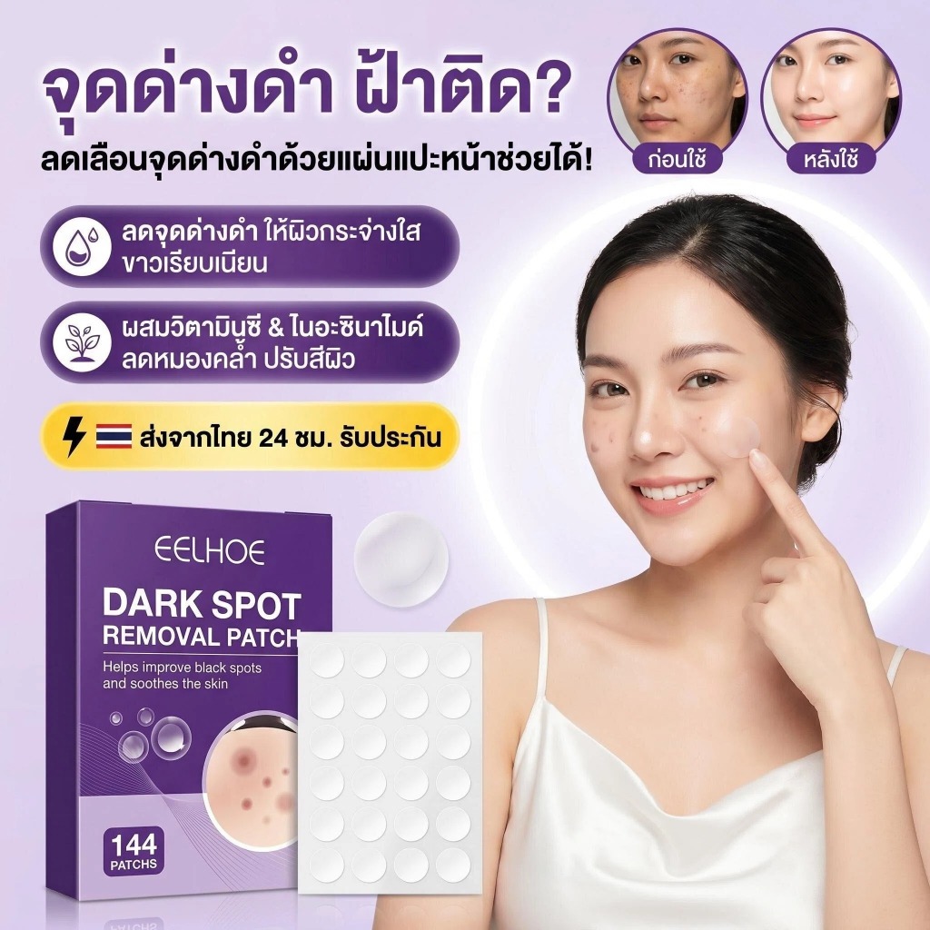 EELHOE แผ่นรักษาผิว ฝ้าแบบต่างๆ ลดจุดด่างดำ กระจ่างใส อ่อนโยน ฟื้นฟูผิว