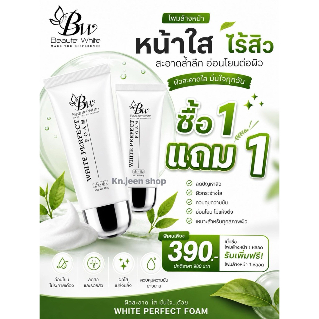 โฟมล้างหน้า แบรนด์บูเต้ไวท์ ขนาด 60 กรัม (ซื้อ 1 แถม 1) ของแท้ - White Perfect Foam