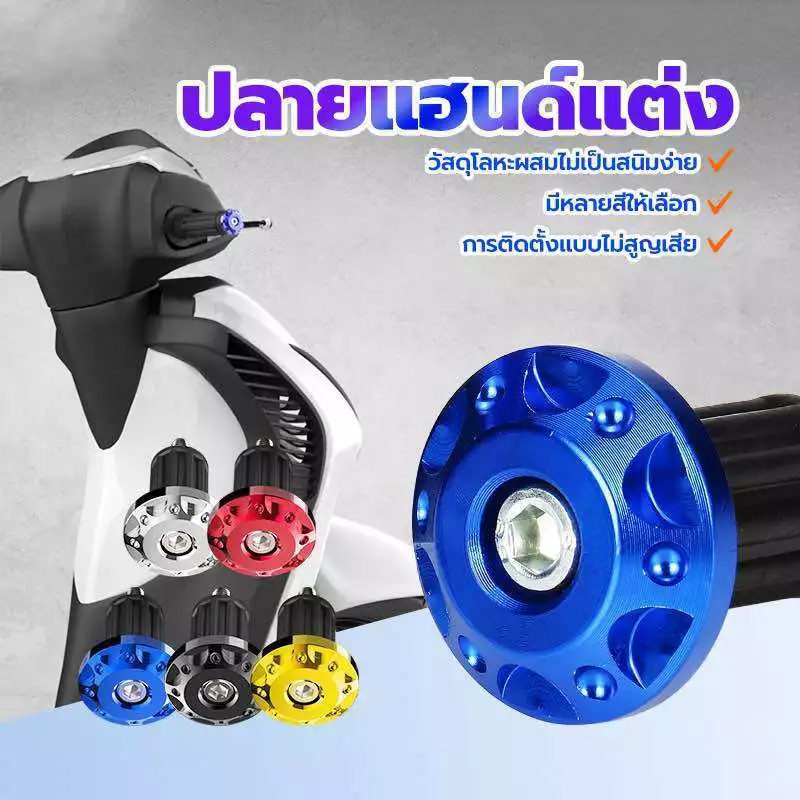 HEXMA ตุ้มปลายแฮนด์แต่ง สำหรับมอเตอร์ไซค์ thumbnail 10
