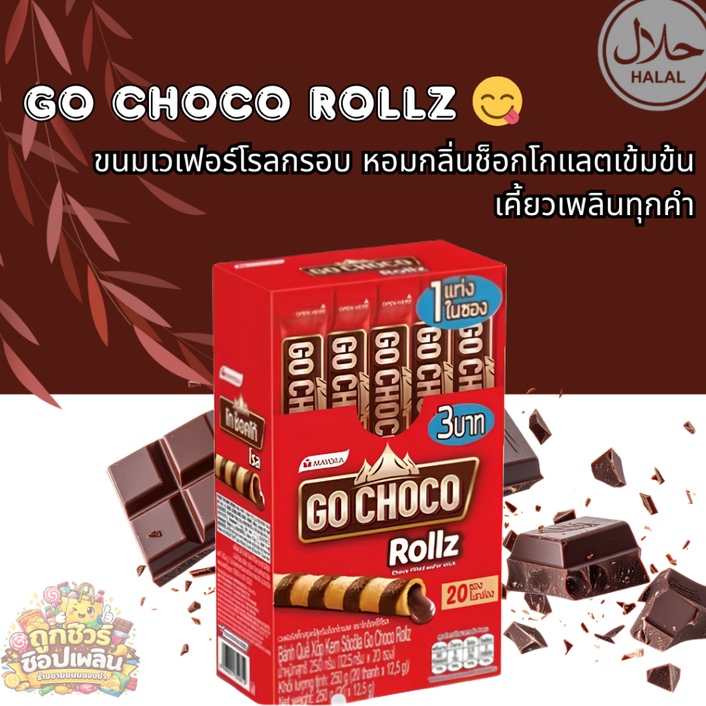 ✨ Go Choco Rollz โก ช็อคโก้ โรล เวเฟอร์โรลช็อกโกแลต ✨