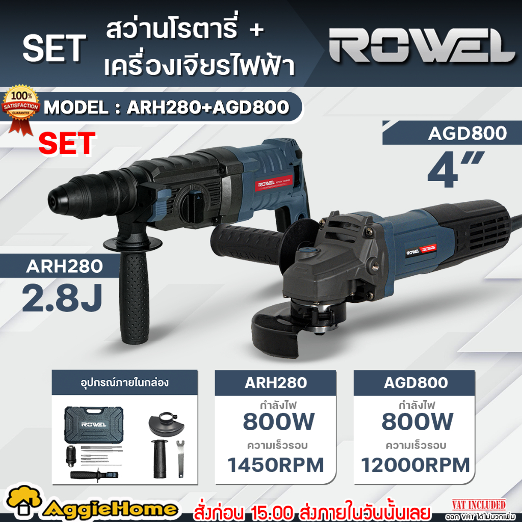 ROWEL SET สว่านโรตารี่ 26 มม. + เครื่องเจียร์ ไฟฟ้า รุ่น ARH280 + AGD800 แรงดัน 220V./ สว่าน โรตารี่ เจียร์