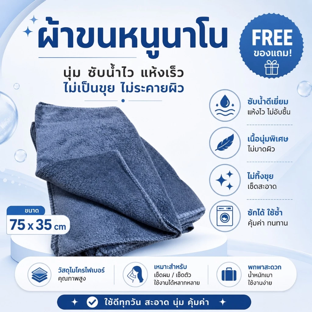 (ของแถม โปรโมชั่น) ผ้าขนหนูนาโน ผ้าเช็ดผม ขนาด 75*35 ซม. ซับน้ำได้ดี อเนกประสงค์