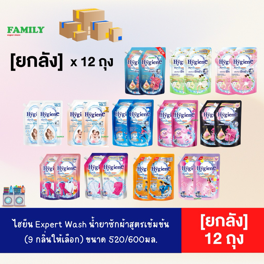 [ยกลัง] Hygiene ไฮยีน เอ็กซ์เพิร์ท วอช น้ำยาซักผ้า 520/600ml. x12