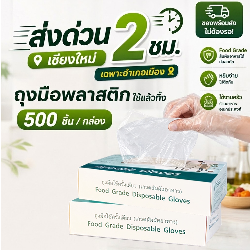 ส่งด่วน!! ถุงมือพลาสติกใช้แล้วทิ้ง 500 ชิ้น Food Grade กล่องใหญ่ หยิบง่าย ไม่ติดกัน เชียงใหม่