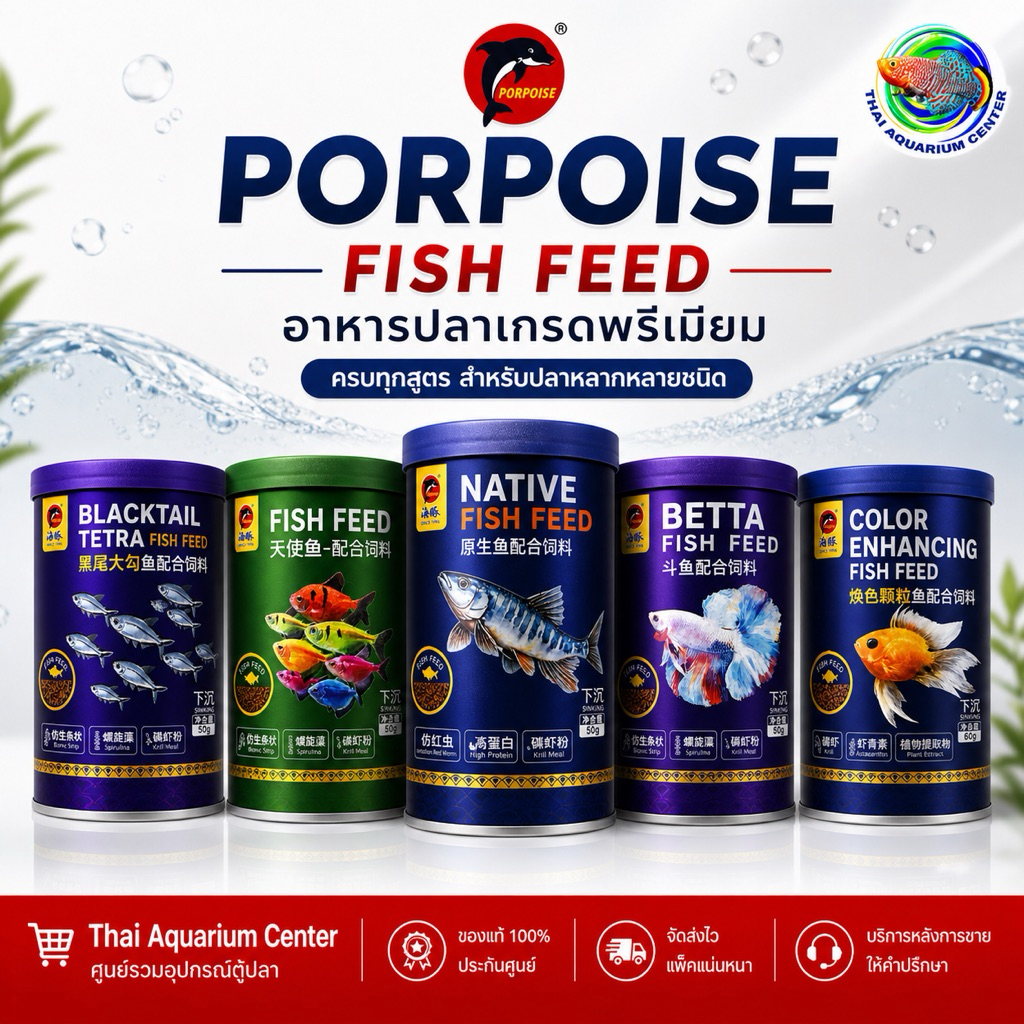 PORPOISE อาหารปลาสวยงาม 5 สูตร Native Fish / Betta / Tetra / Color Enhancing เม็ดจม เร่งสี โปรตีนสูง