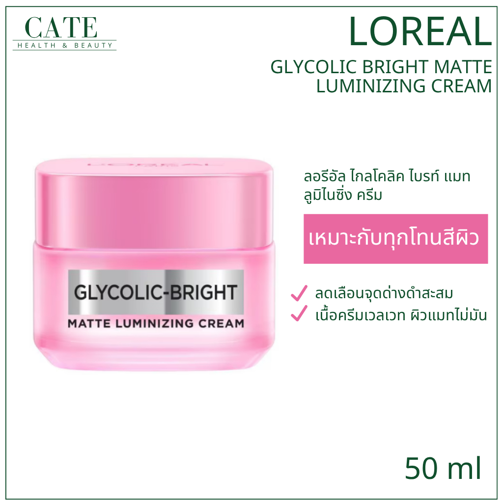 Loreal Glycolic Bright Matte Lumizing Cream 50ml ลอรีอัล ไกลโคลิค ไบรท์ แมท ลูมิไนซิ่งครีม