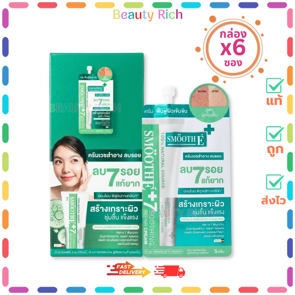 (กล่อง 6 ซอง) SMOOTH E CREAM สมูทอีครีม ครีมบำรุงผิวหน้าสูุตรอ่อนโยน ( 5 g. )